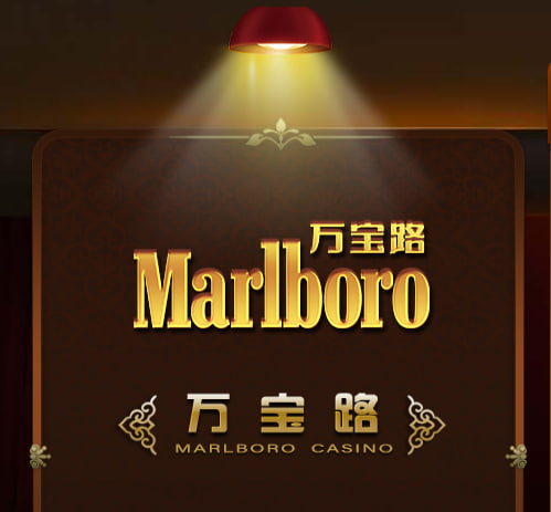 万宝路品牌图片7